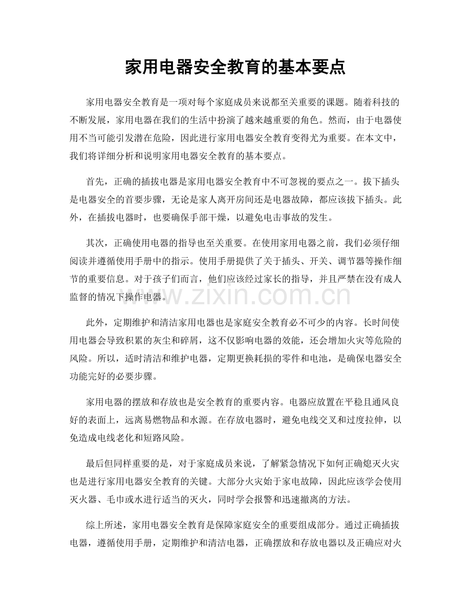 家用电器安全教育的基本要点.docx_第1页