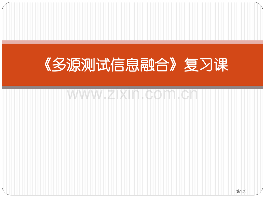 北航多源信息融合总复习课市公开课一等奖百校联赛获奖课件.pptx_第1页
