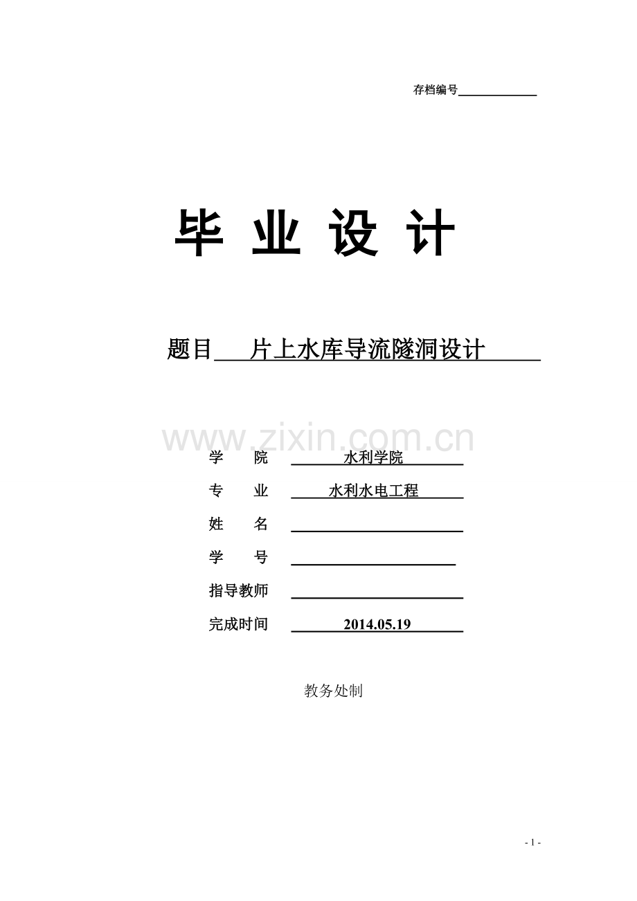 片上水库导流隧洞设计毕业设计论文.doc_第1页