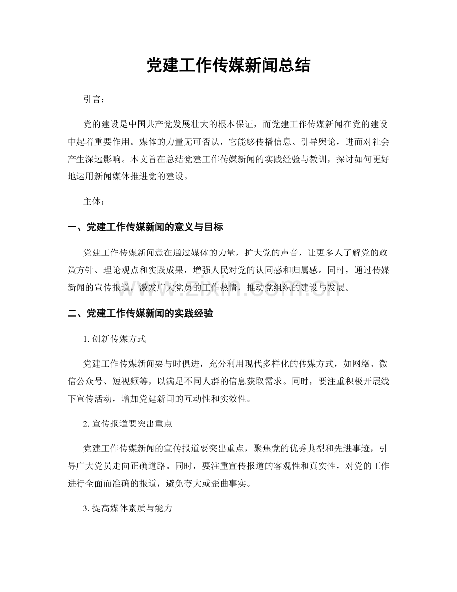 党建工作传媒新闻总结.docx_第1页