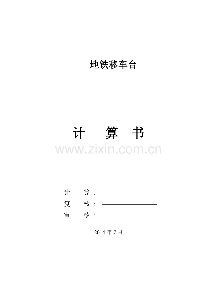 地铁移车台计算书.doc_第1页