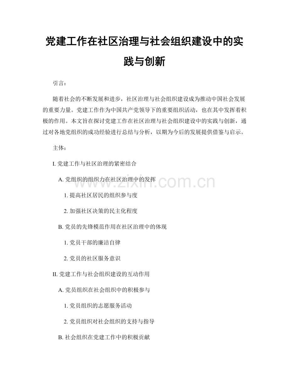党建工作在社区治理与社会组织建设中的实践与创新.docx_第1页