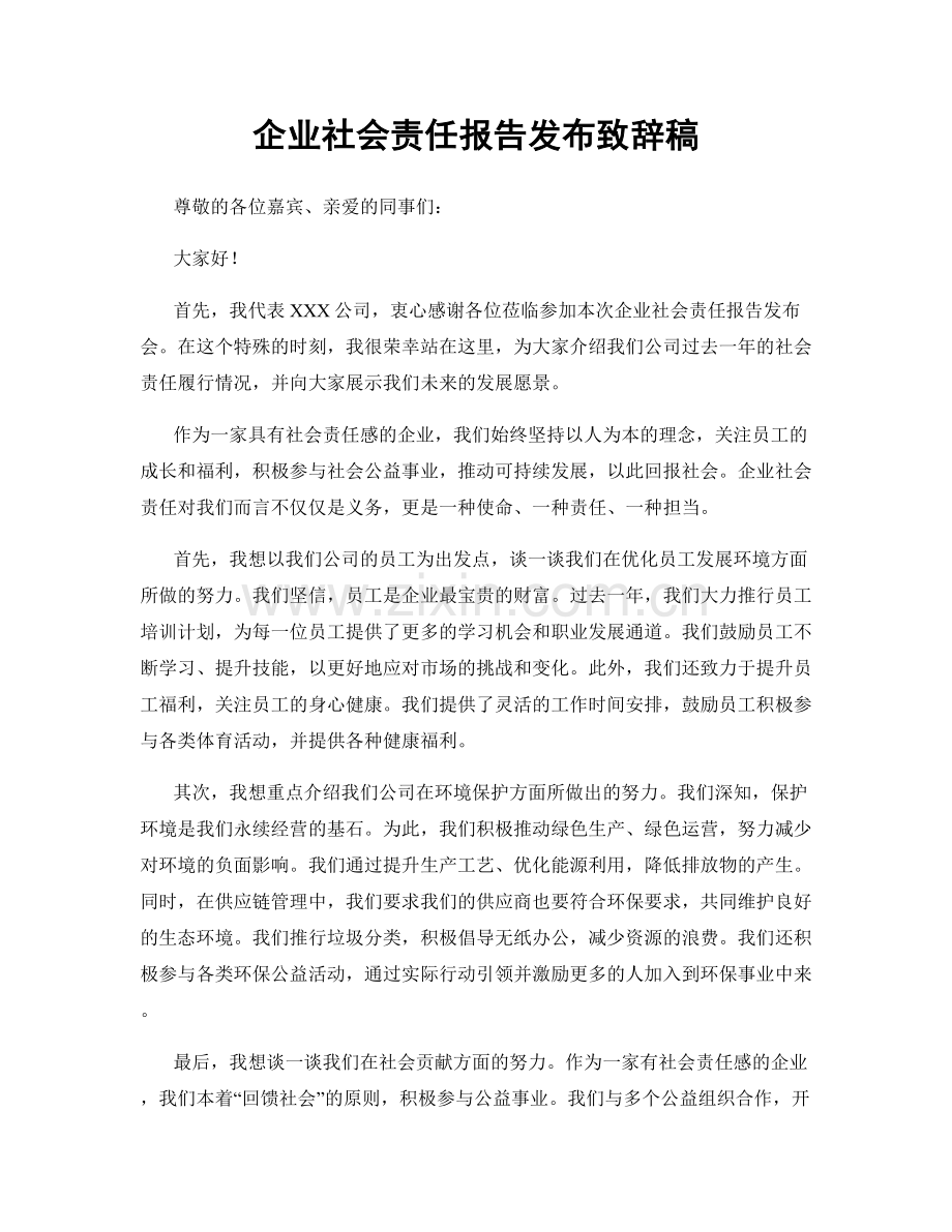 企业社会责任报告发布致辞稿.docx_第1页