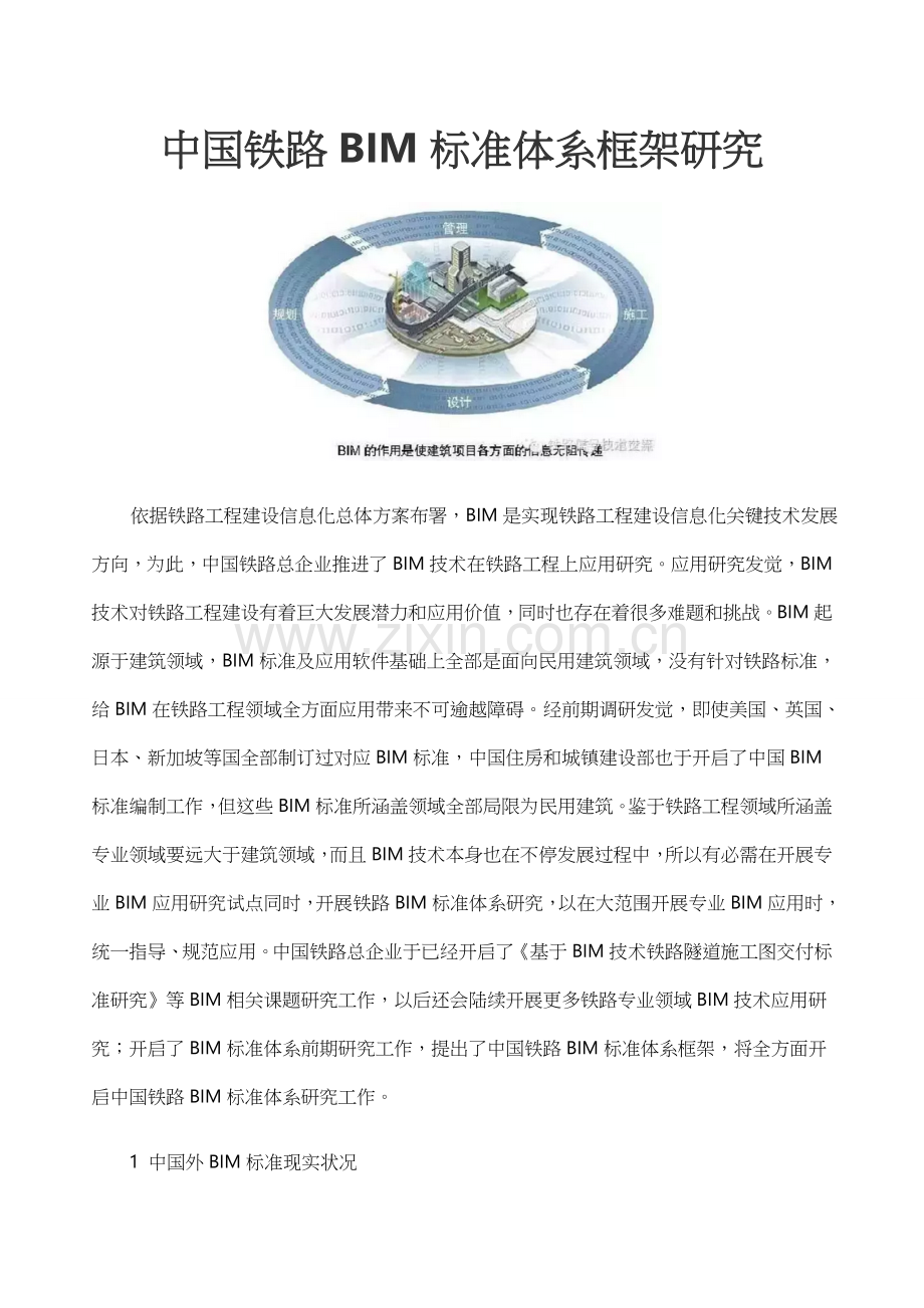 中国铁路BIM统一标准体系框架研究应用.docx_第1页