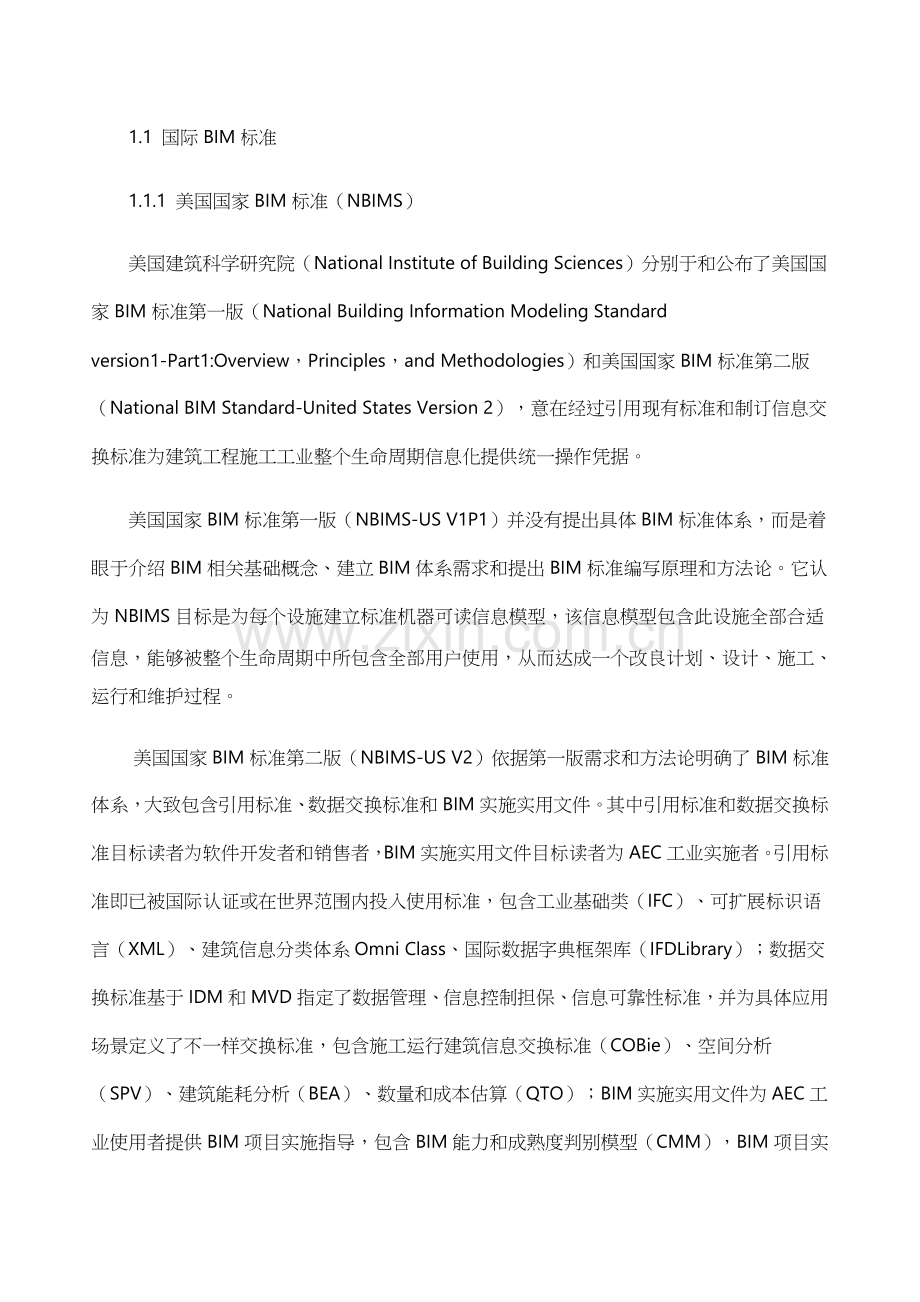中国铁路BIM统一标准体系框架研究应用.docx_第2页