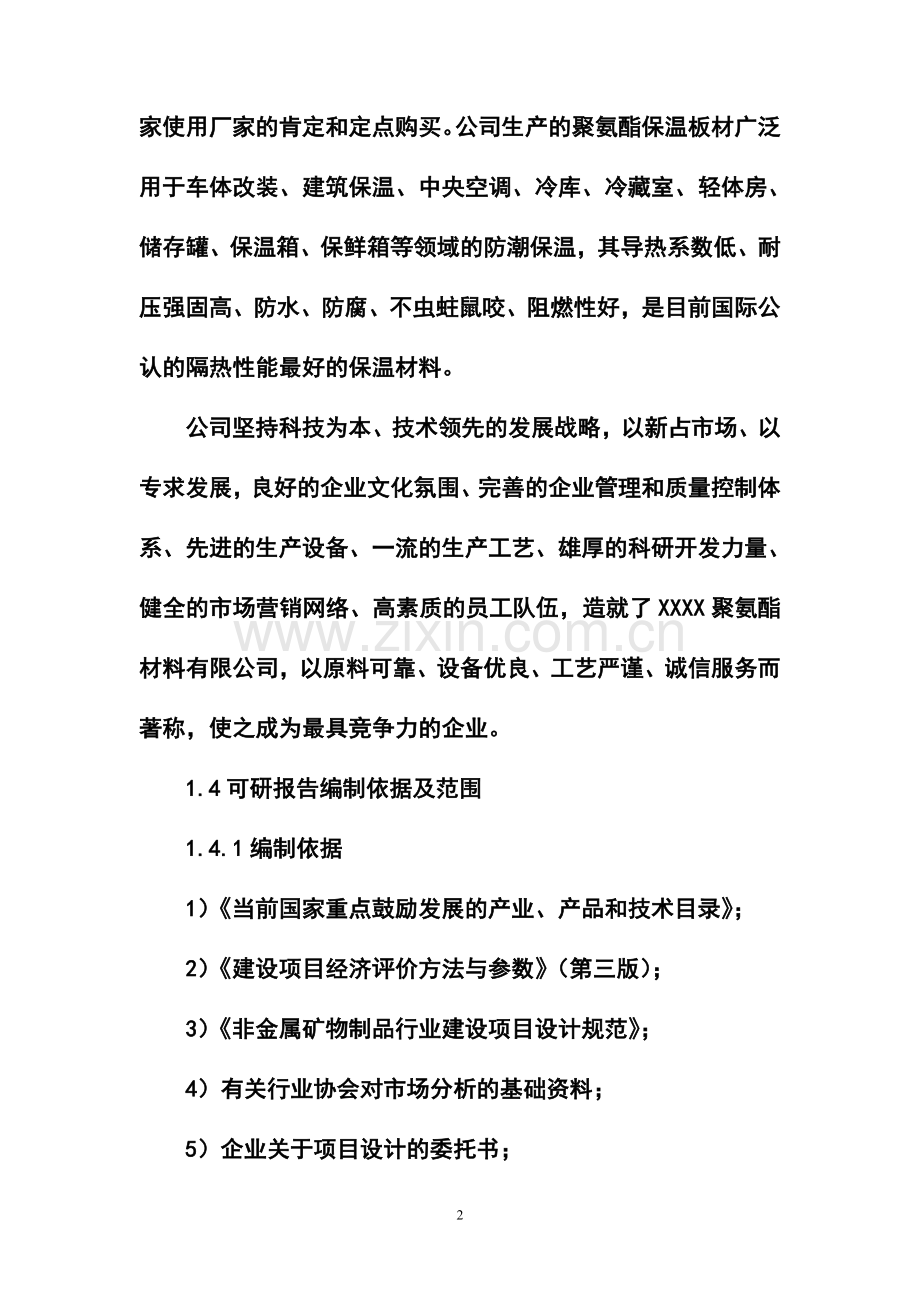 年产1万立方米聚氨酯硬泡复合板项目可行性研究报告书-520.doc_第2页