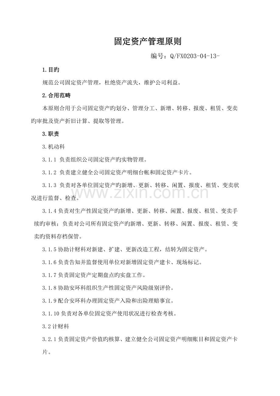 固定资产管理重点标准.docx_第1页
