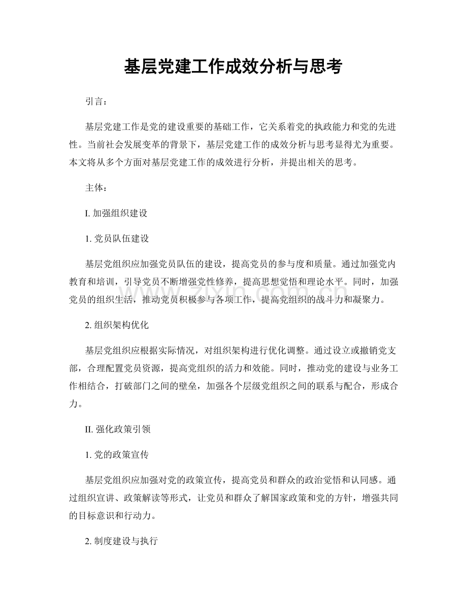 基层党建工作成效分析与思考.docx_第1页