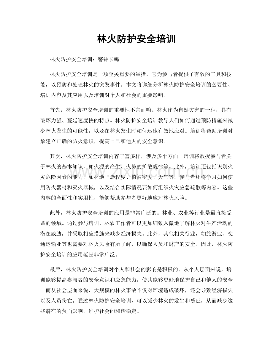 林火防护安全培训.docx_第1页