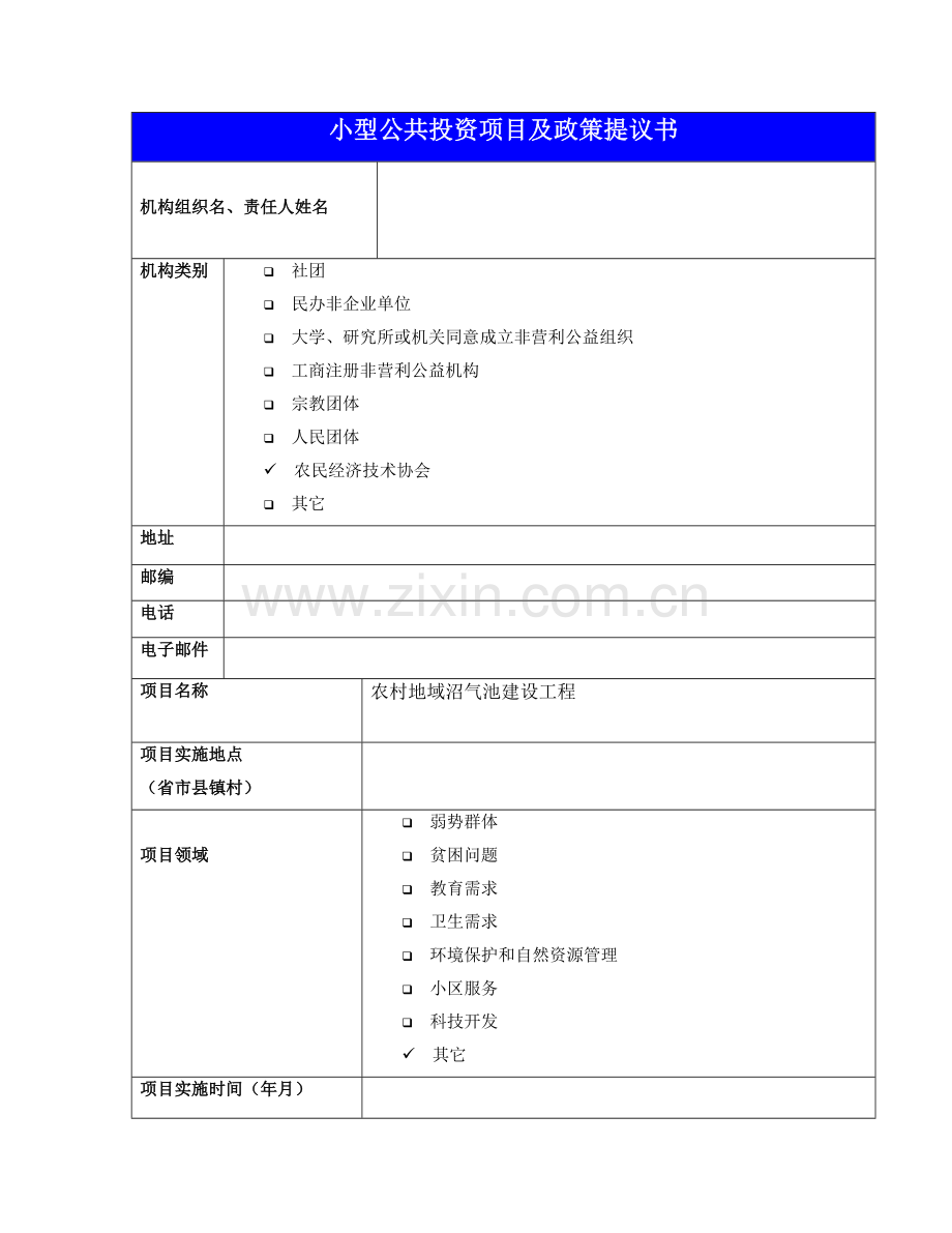 农村沼气池建设专业方案综合规划.doc_第1页