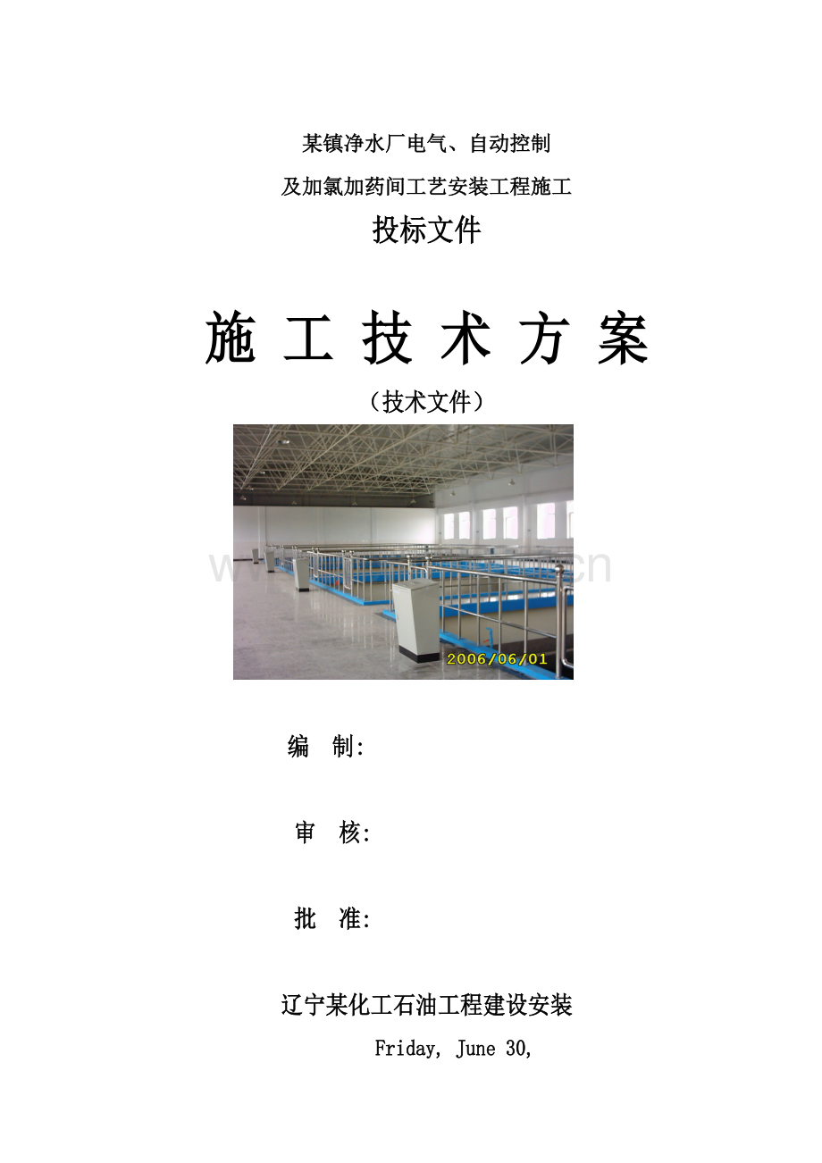 加氯加药间工艺安装工程施工投标文件模板.doc_第1页