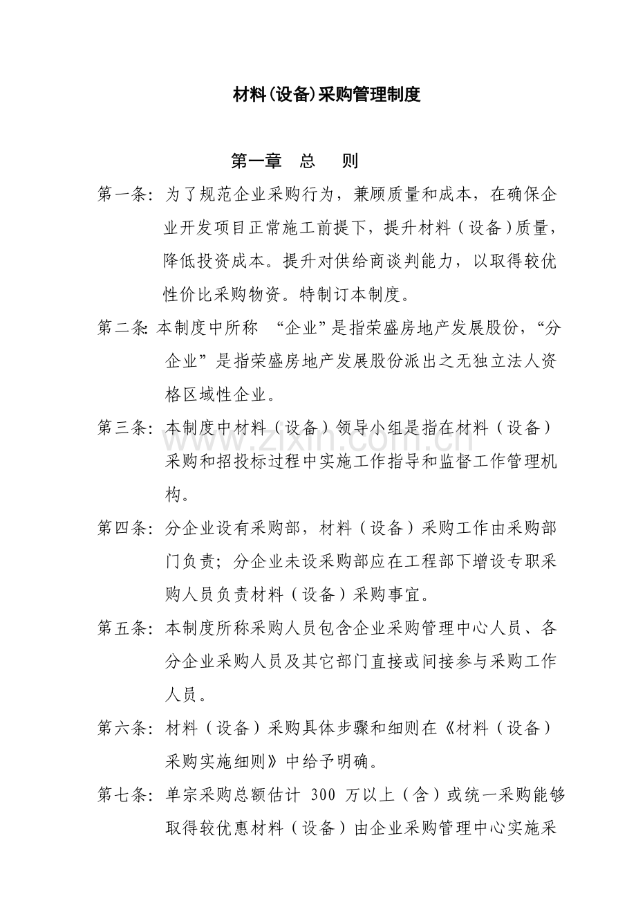 房地产材料采购管理制度样本.doc_第1页