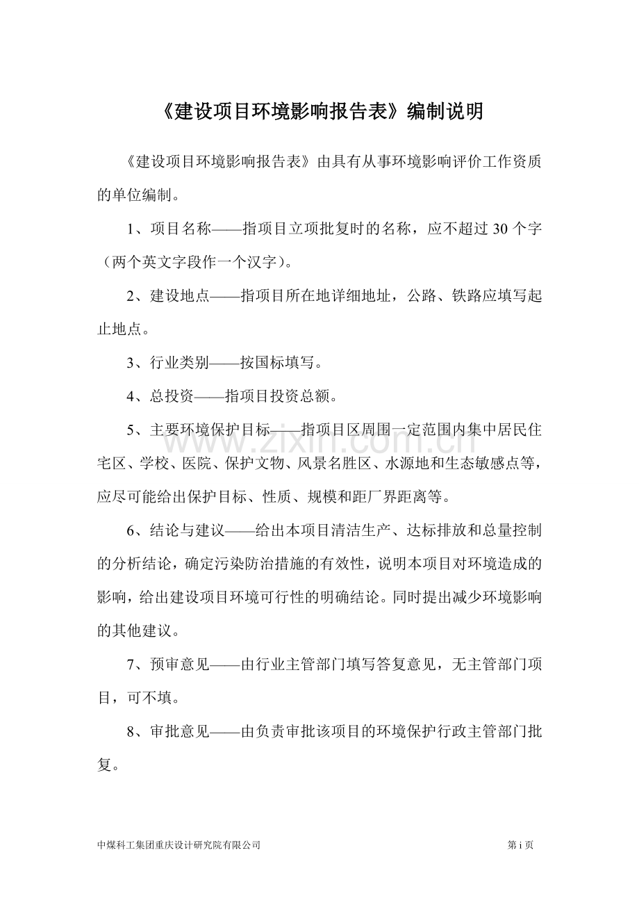 混凝土搅拌站环境影响报告书.doc_第1页