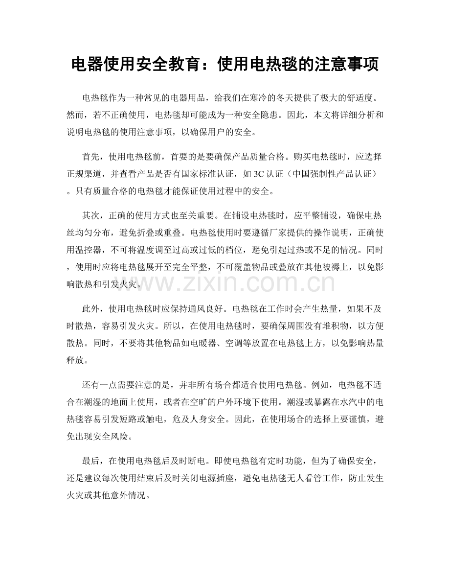 电器使用安全教育：使用电热毯的注意事项.docx_第1页