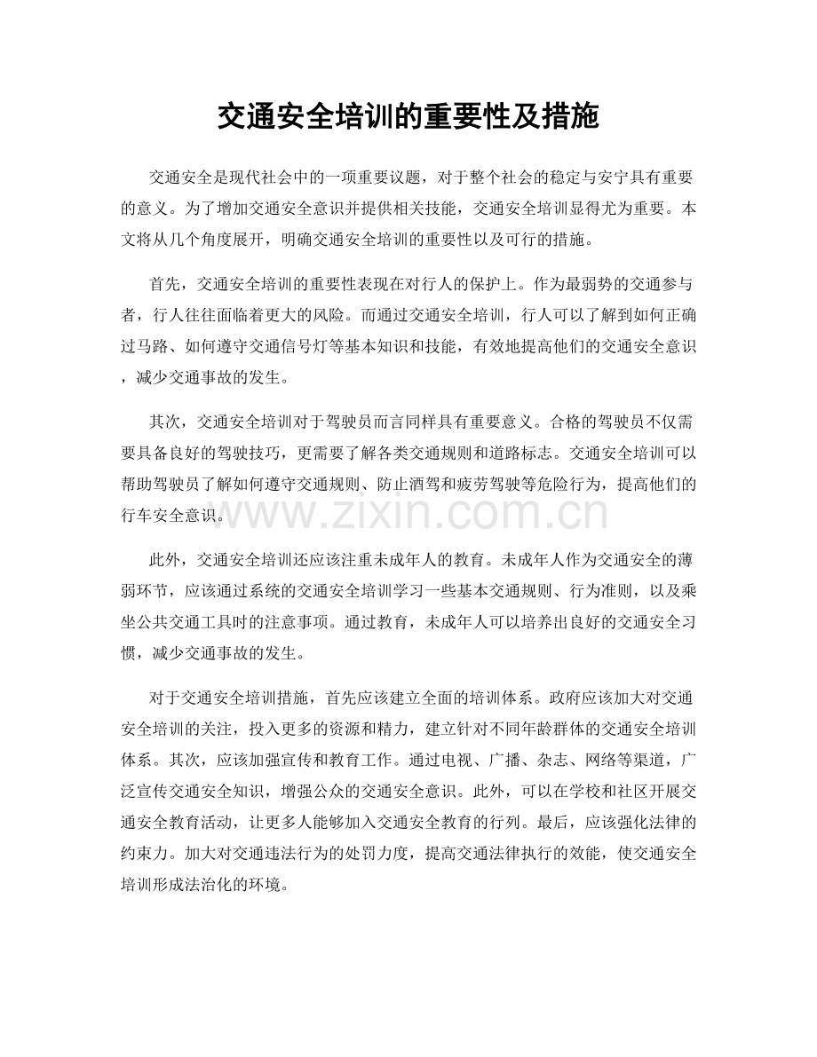 交通安全培训的重要性及措施.docx_第1页