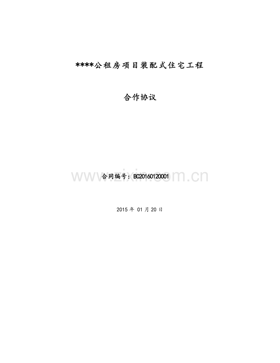 公租房项目装配式住宅工程承包合作协议.doc_第1页