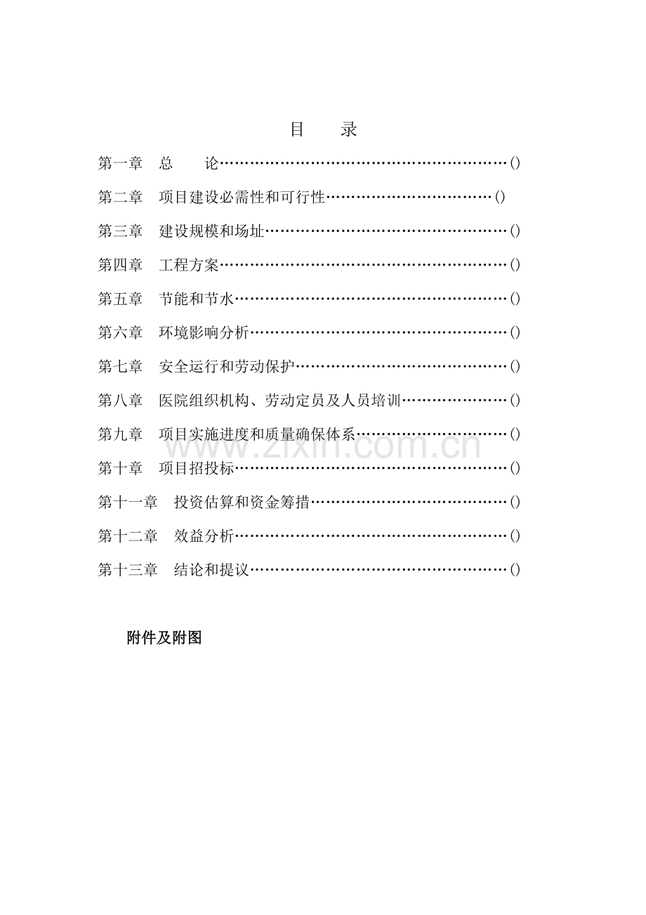 中医院医技楼建设综合项目可行性研究应用报告.doc_第1页