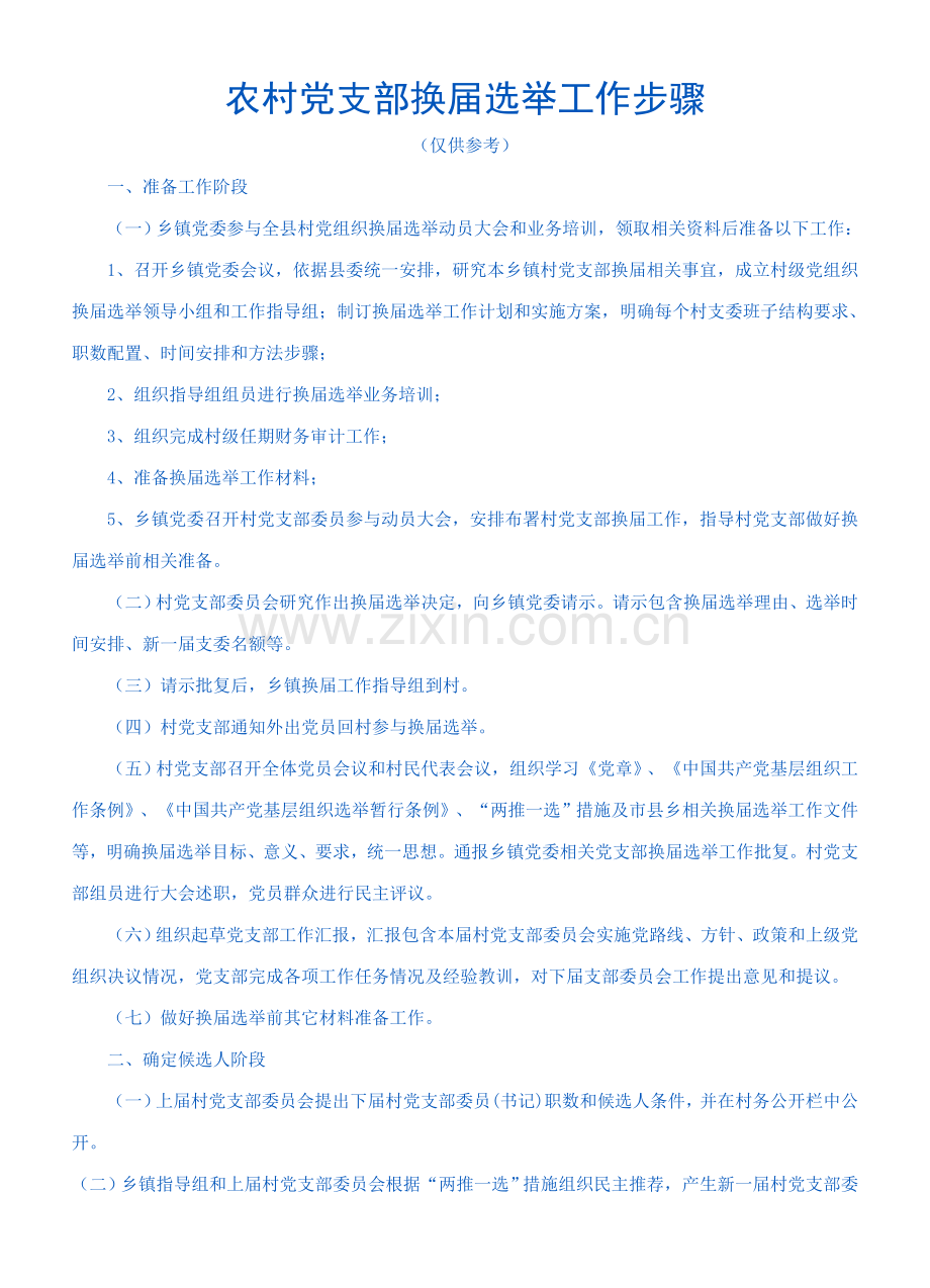 农村党支部换届选举工作综合流程.doc_第1页