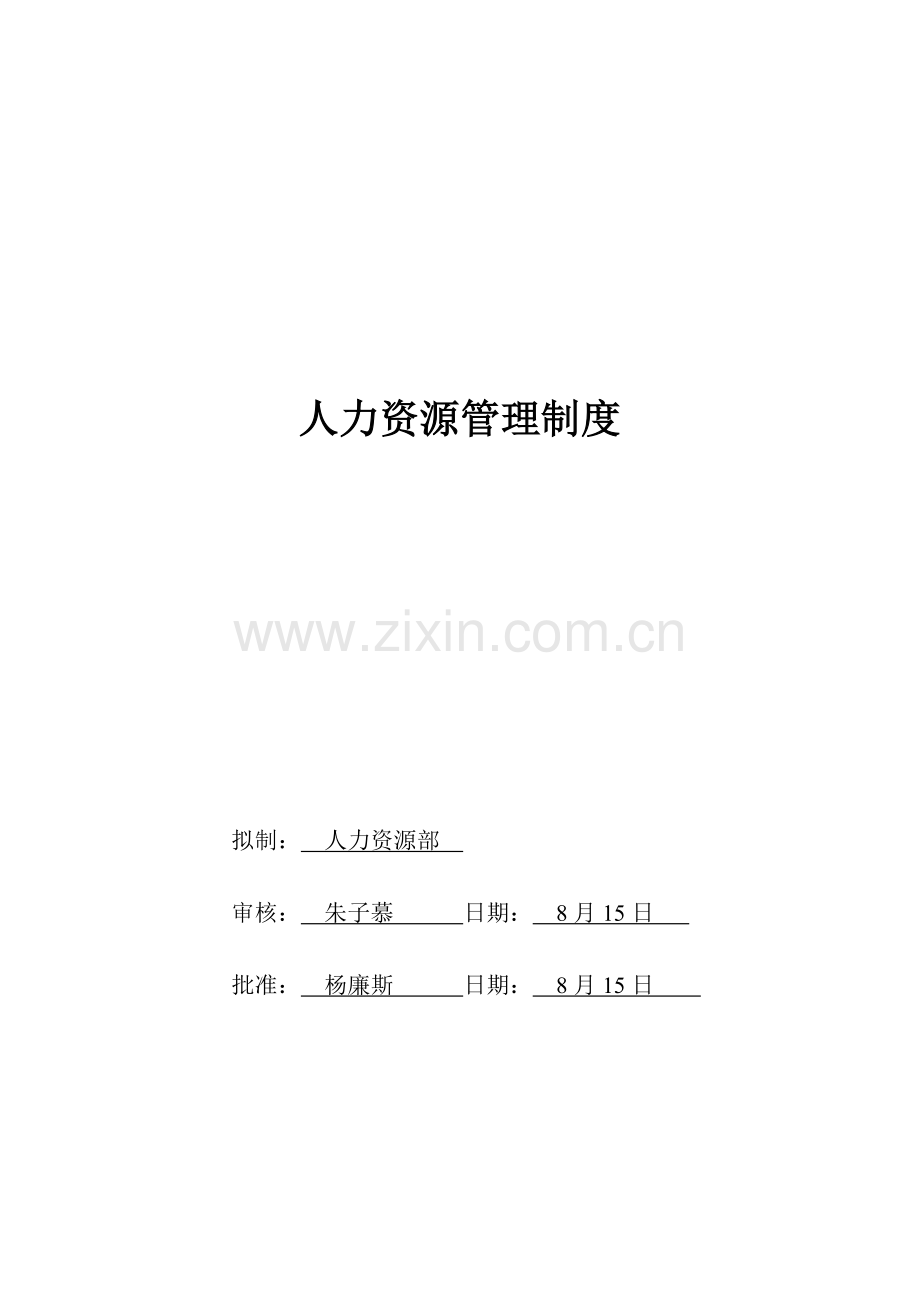 公司人力资源管理新版制度模板.docx_第1页