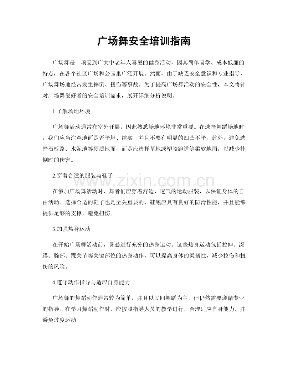 广场舞安全培训指南.docx_第1页