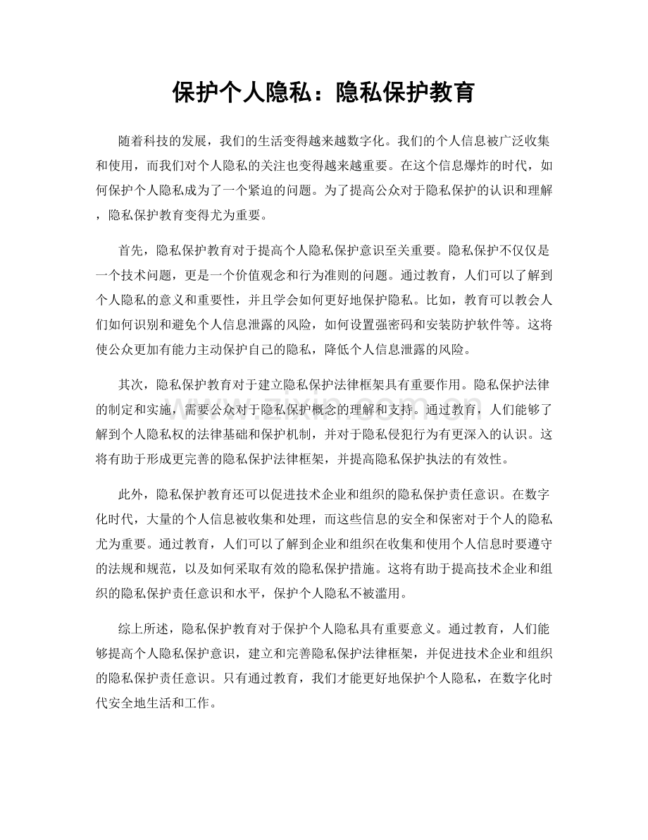 保护个人隐私：隐私保护教育.docx_第1页