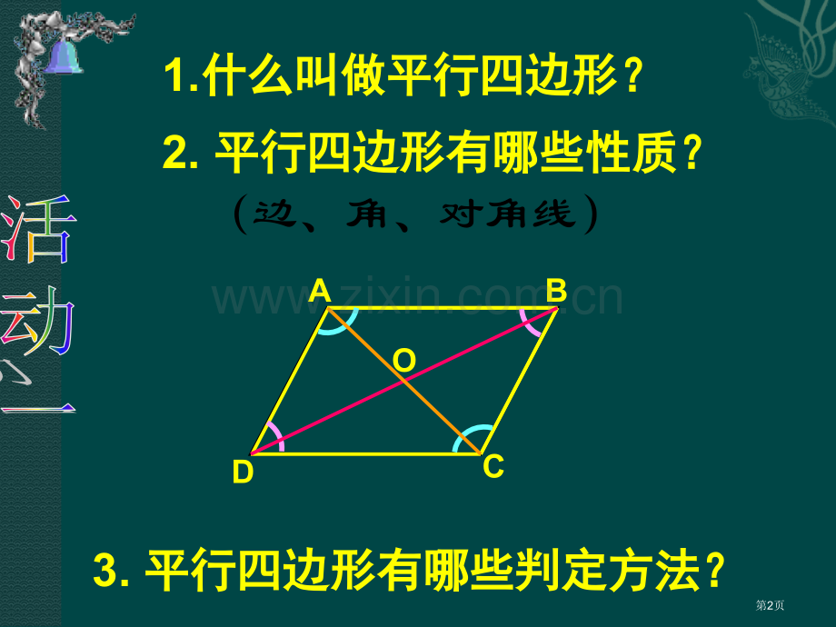 四边形复习人教新课标八年级下省公共课一等奖全国赛课获奖课件.pptx_第2页