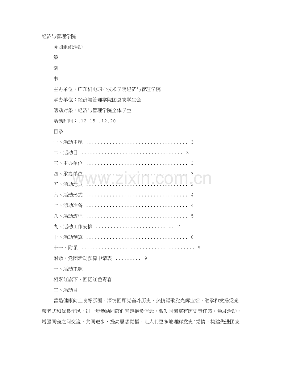党团活动专项方案.doc_第1页
