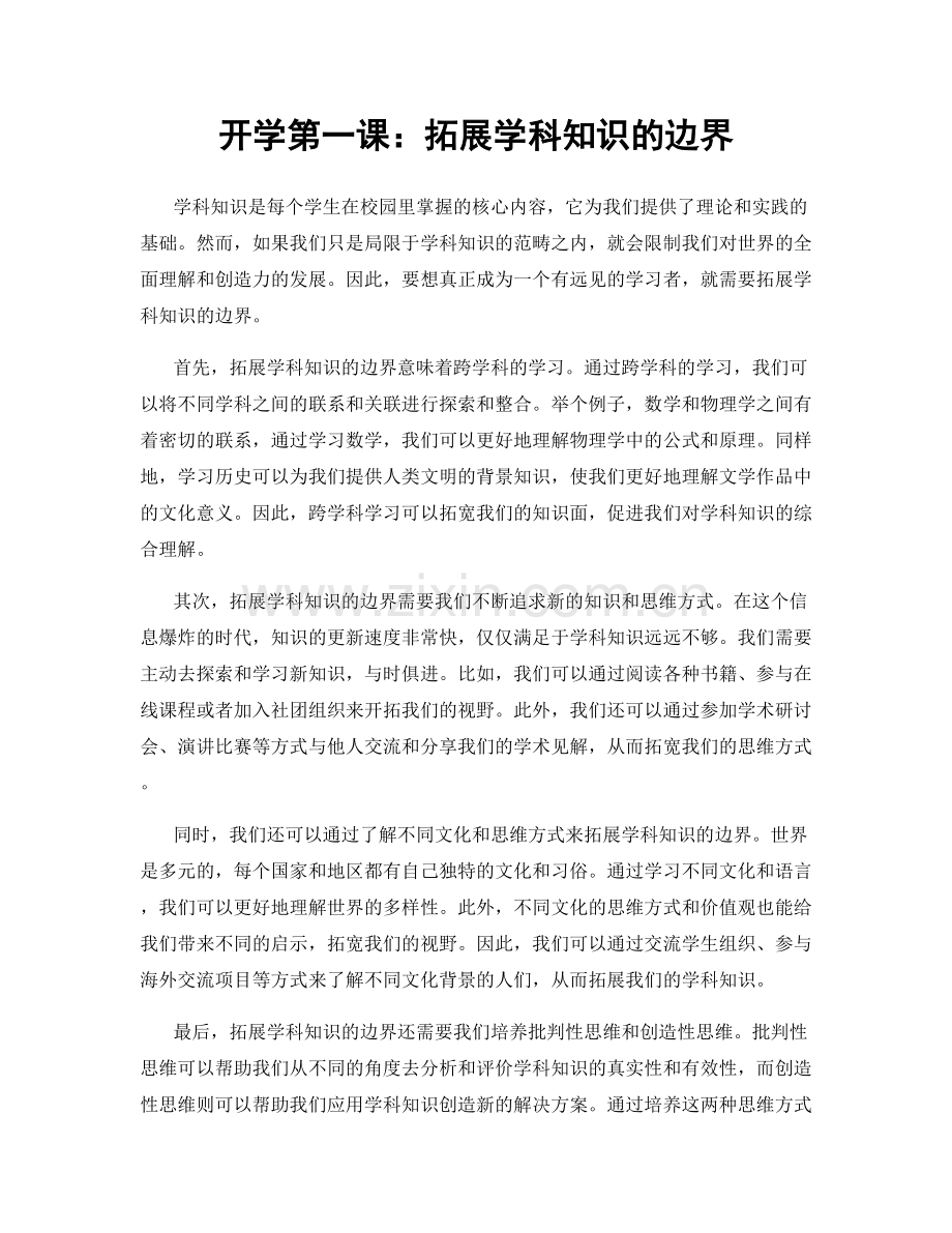 开学第一课：拓展学科知识的边界.docx_第1页