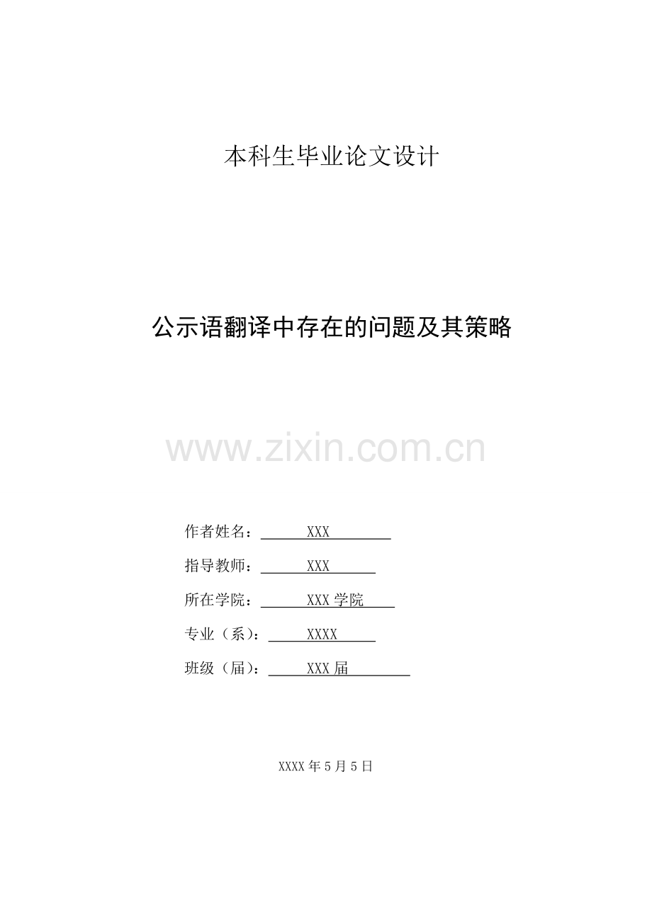 毕业设计公示语翻译中存在的问题及其策略英语论文.doc_第2页
