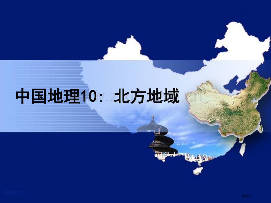 中国地理北方地区省公共课一等奖全国赛课获奖课件.pptx_第1页