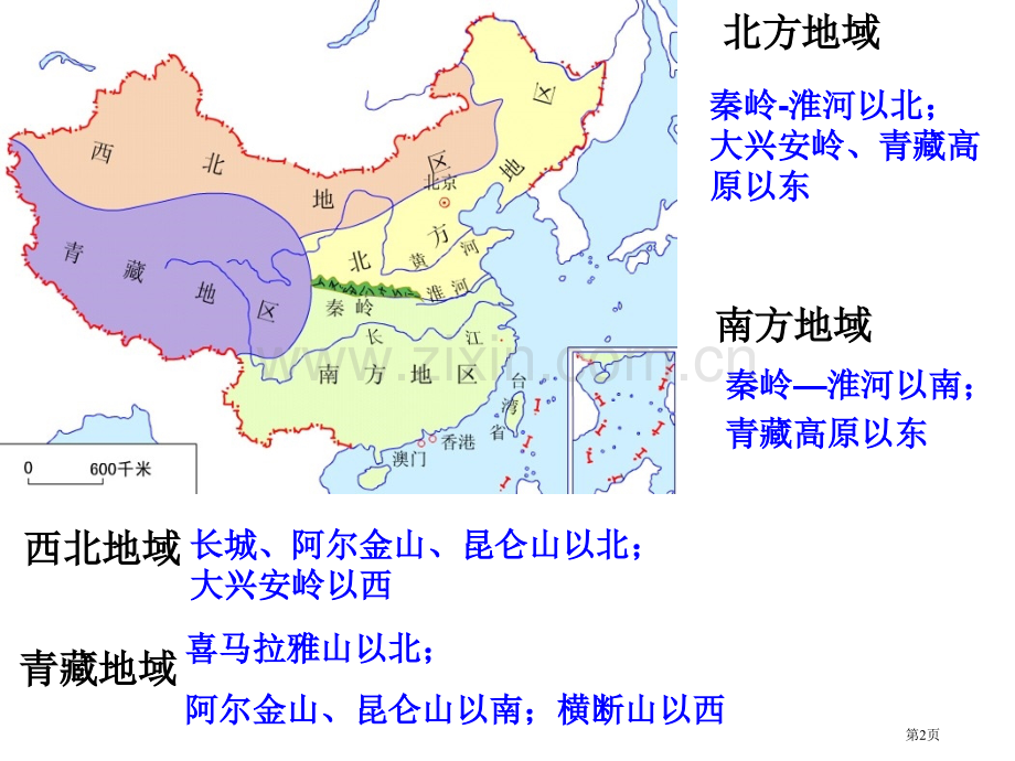 中国地理北方地区省公共课一等奖全国赛课获奖课件.pptx_第2页