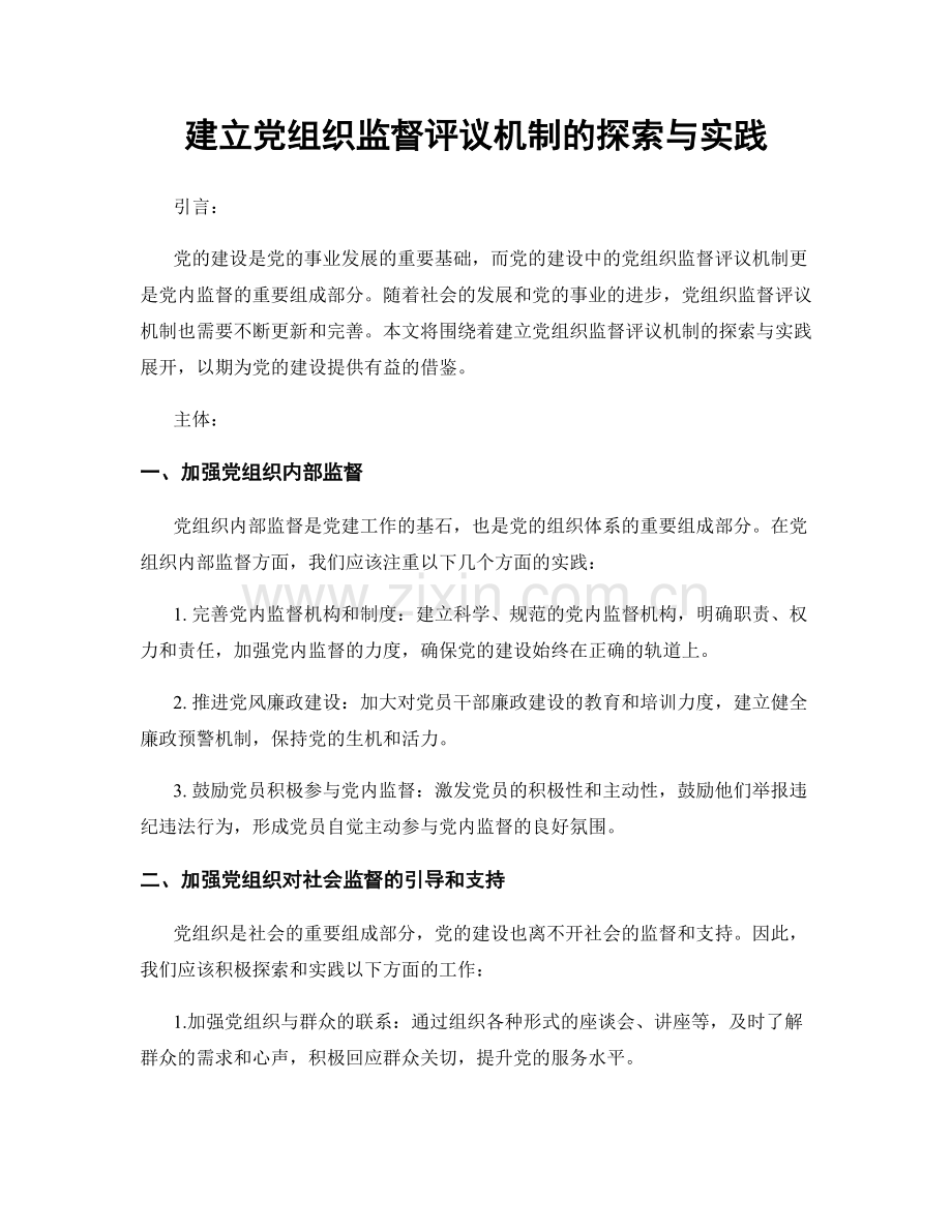 建立党组织监督评议机制的探索与实践.docx_第1页