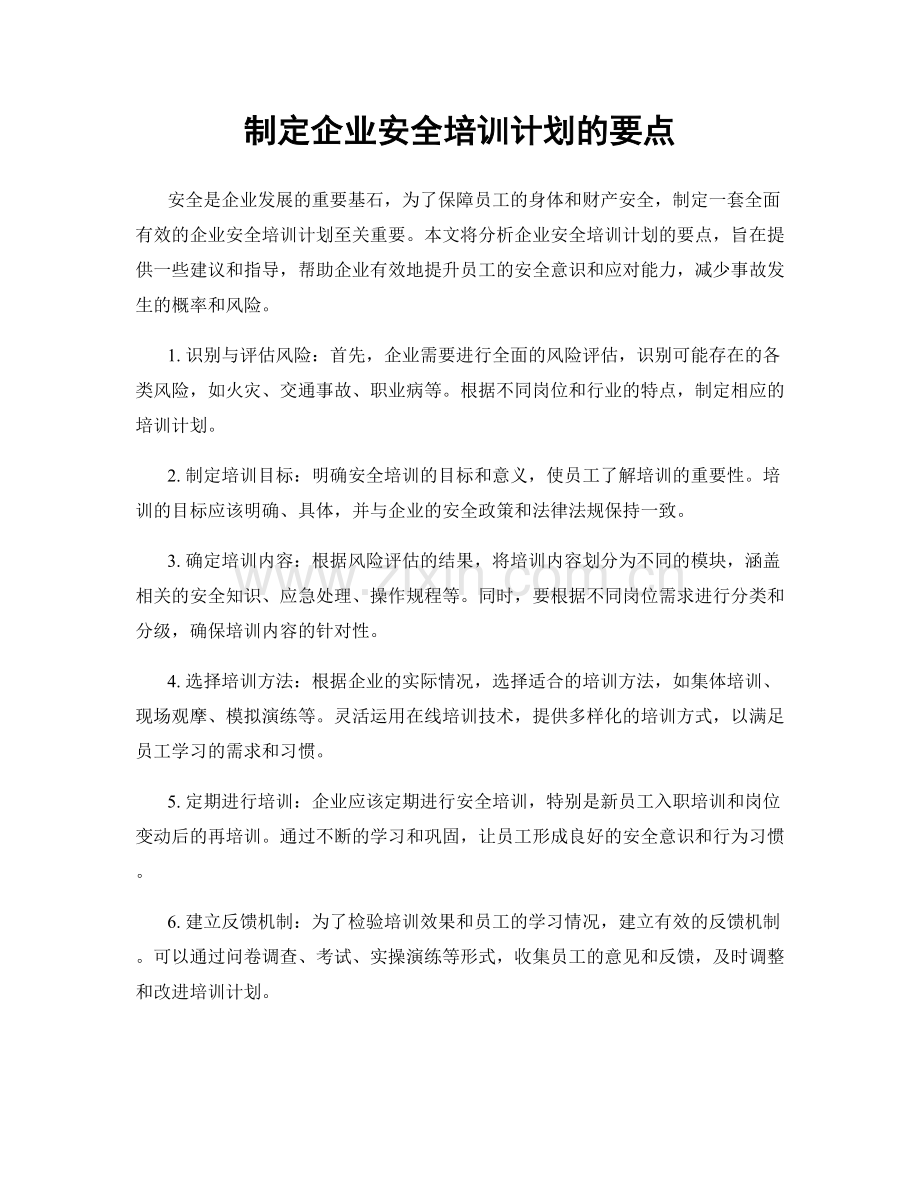 制定企业安全培训计划的要点.docx_第1页