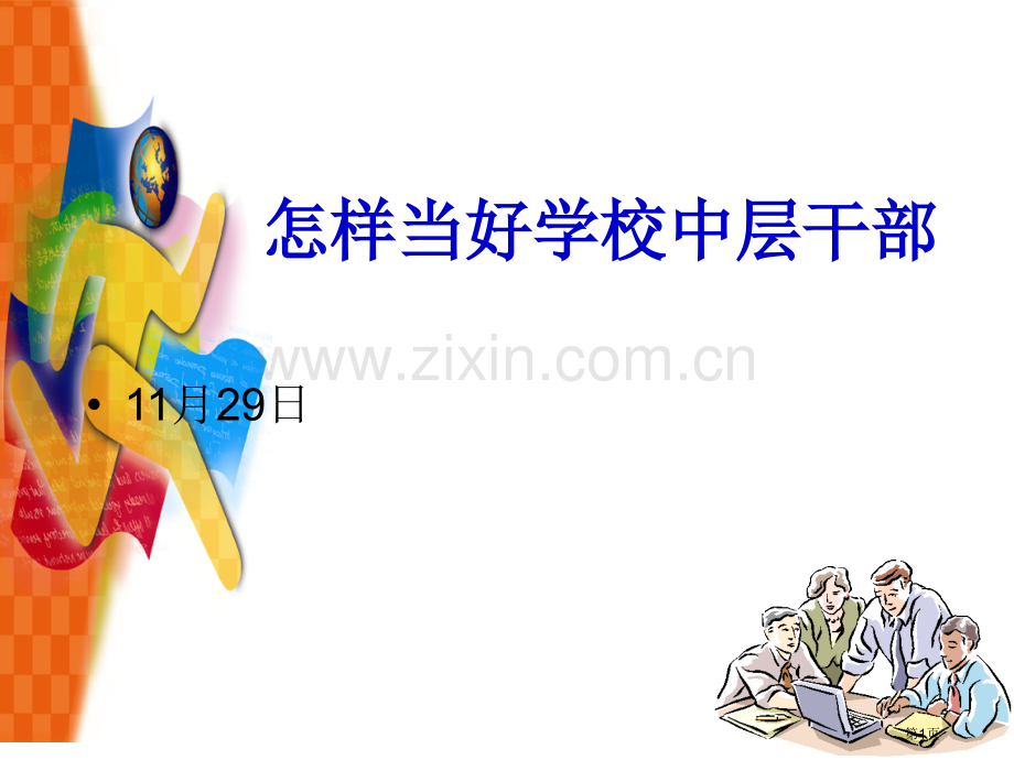 如何当好学校的中层干部市公开课一等奖百校联赛获奖课件.pptx_第1页