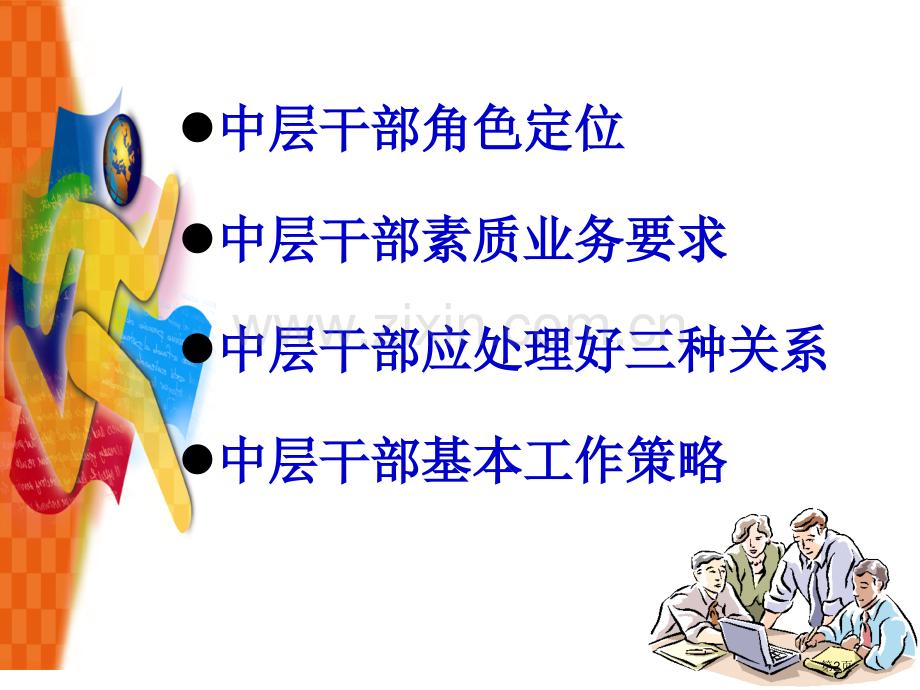 如何当好学校的中层干部市公开课一等奖百校联赛获奖课件.pptx_第2页