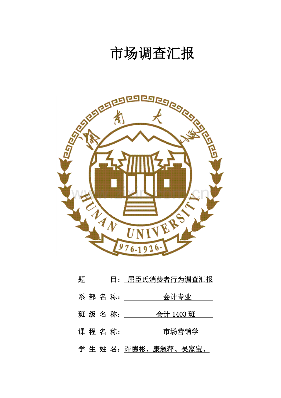 屈臣氏调查分析报告.doc_第1页