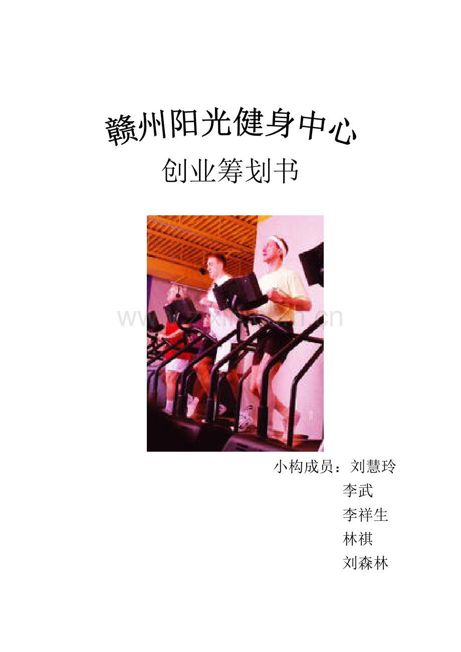 健身中心创业专题计划书.doc_第1页