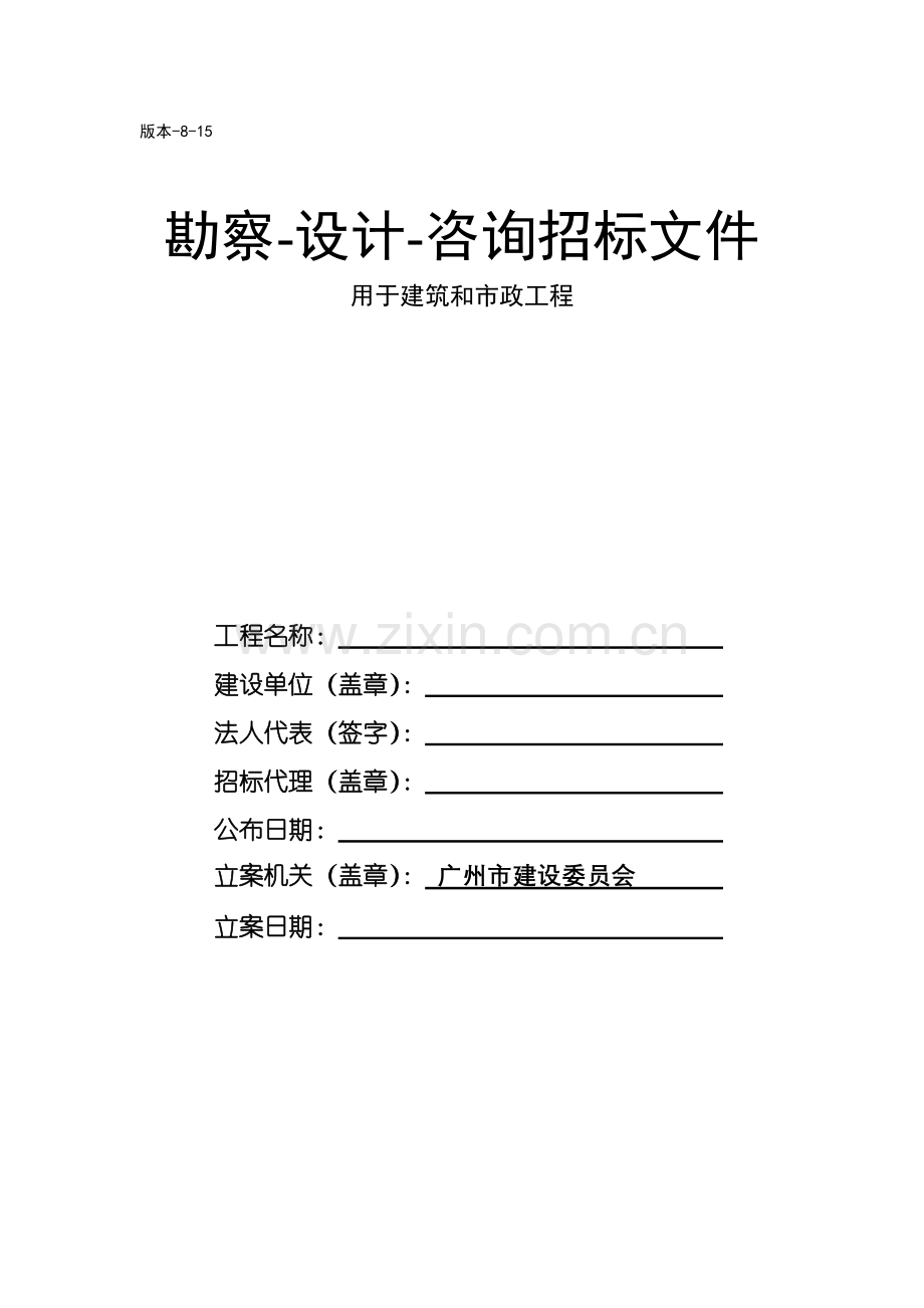 勘察设计与咨询招标文件模板.doc_第1页