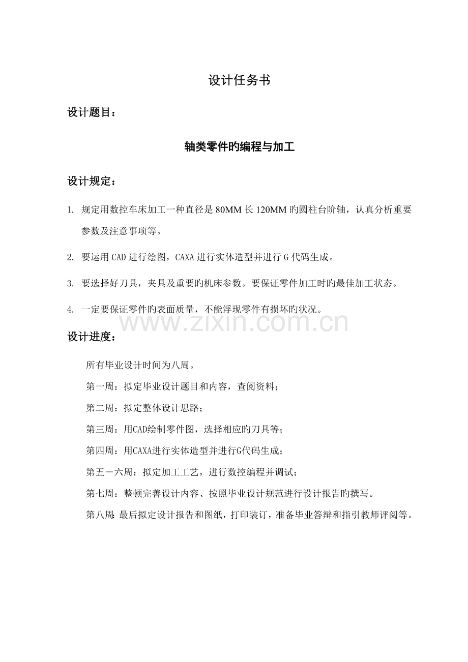 优秀毕业设计轴类零件的编程与加工.docx_第1页