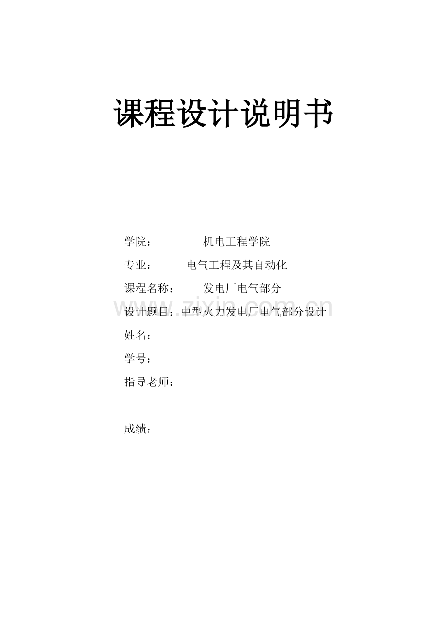 发电厂电气部分优秀课程设计基础标准包含模版.doc_第1页