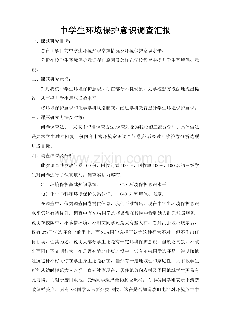 中学生环保意识调查研究报告.doc_第1页