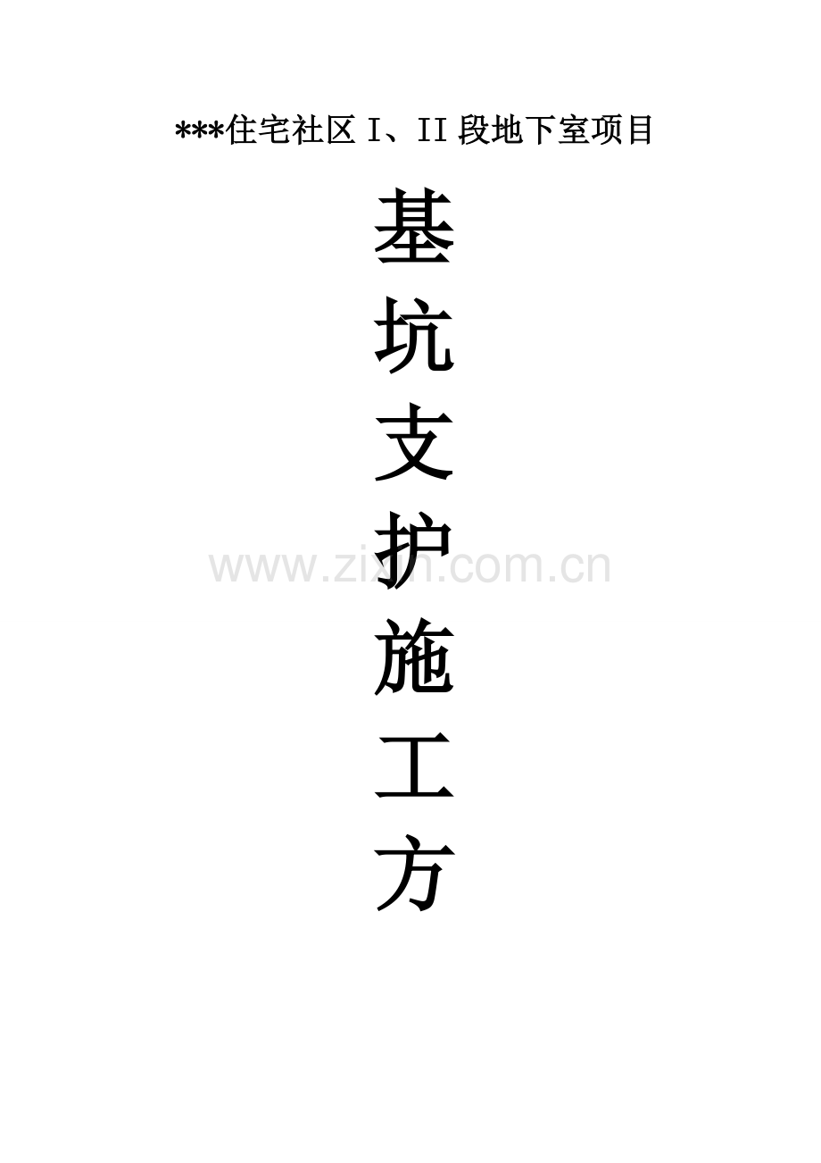 基坑支护综合施工专题方案范文.docx_第1页