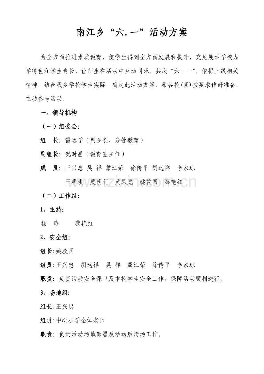 南江乡六一活动专业方案.doc_第1页
