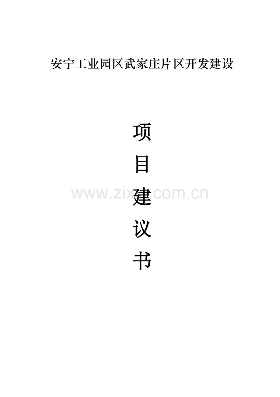 安宁工业园区武家庄片区开发项目建议书模板.doc_第1页