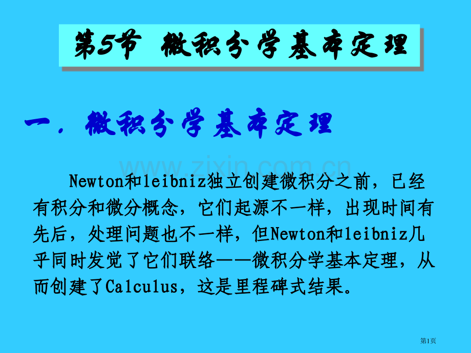 一微积分学基本定理省公共课一等奖全国赛课获奖课件.pptx_第1页