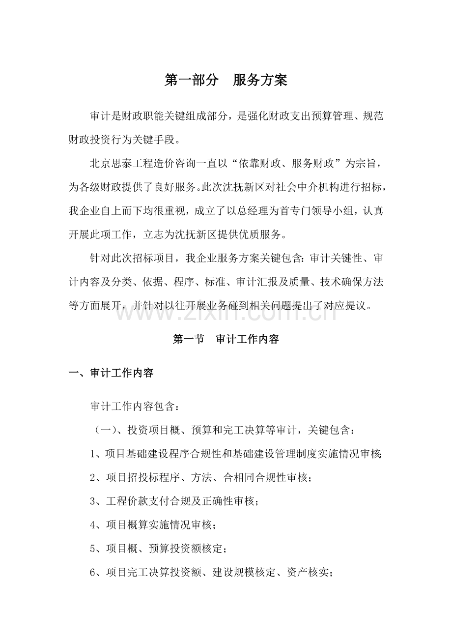 全过程造价评审服务方案模板.doc_第1页