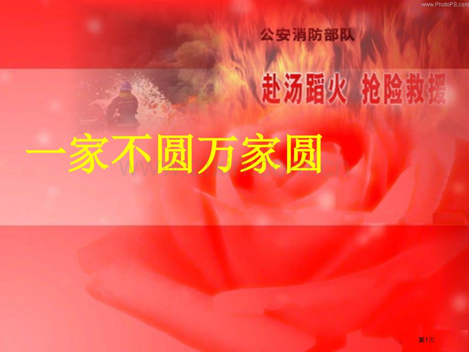 一家不圆万家圆省公共课一等奖全国赛课获奖课件.pptx_第1页