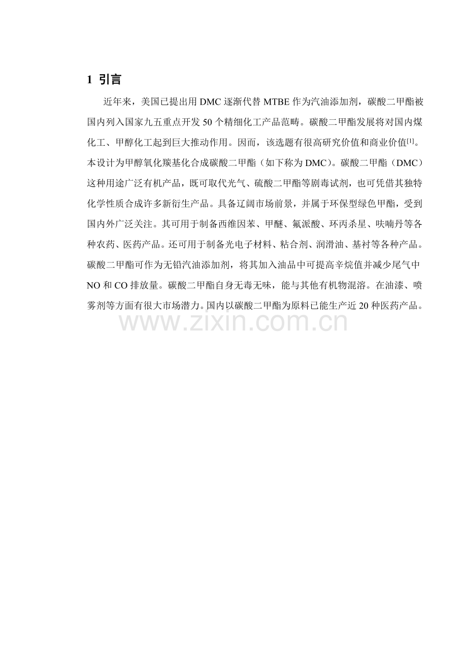 年产10000吨碳酸二甲酯车间基本工艺设计.doc_第1页