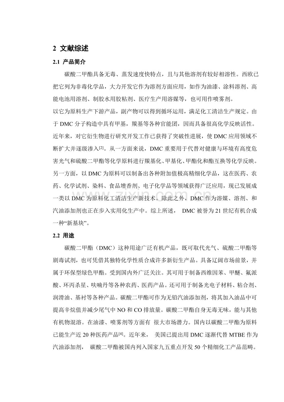 年产10000吨碳酸二甲酯车间基本工艺设计.doc_第2页