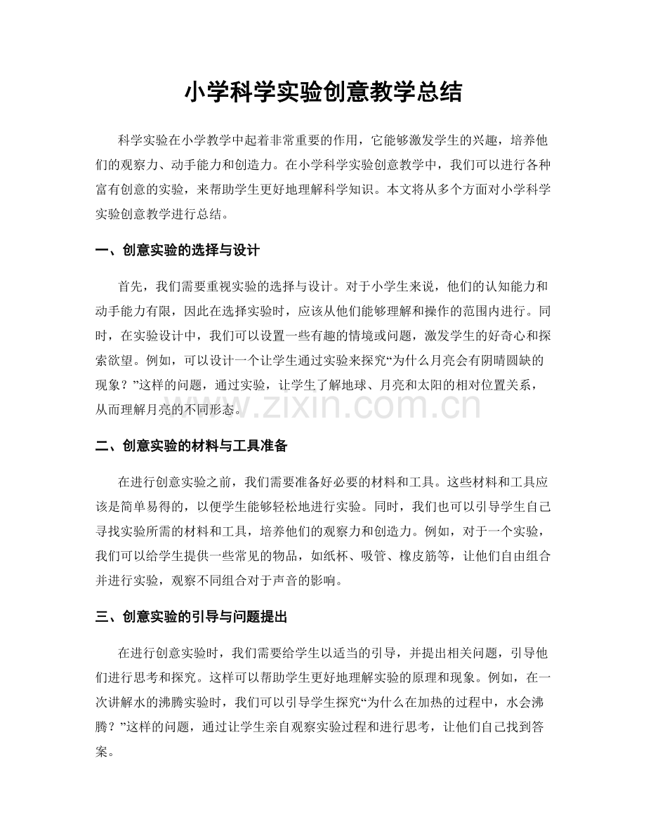 小学科学实验创意教学总结.docx_第1页